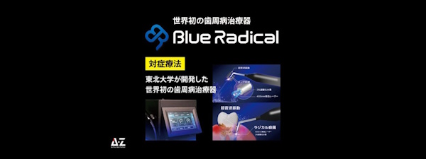 ③ブルーラジカル